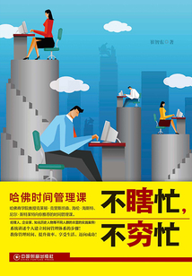 不瞎忙，不窮忙：哈佛時間管理課