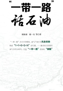 “一帶一路”話石油
