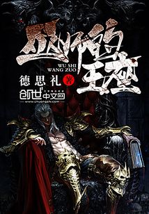 巫師的王座