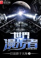 世界漫步者在線閱讀