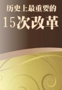 歷史上最重要的15次改革