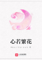 心若繁花在線閱讀