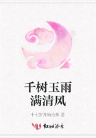 千樹玉雨滿清風在線閱讀
