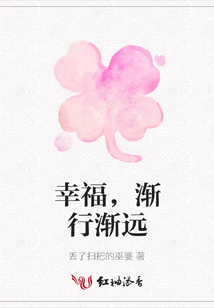 幸福，漸行漸遠(yuǎn)