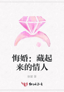 悔婚：藏起來的情人