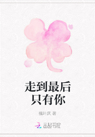 走到最后只有你在線閱讀