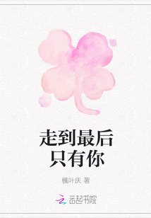 走到最后只有你