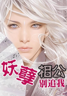妖孽相公別追我