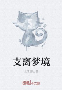 支離夢境