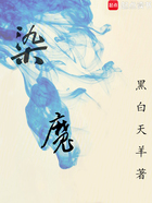 染魔在線閱讀