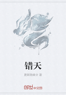 錯天