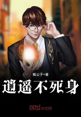 逍遥不死身在线阅读