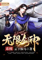 无限剑神系统在线阅读