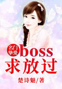 名门挚爱:BOSS求放过