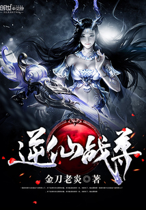逆仙戰尊