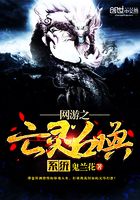 網(wǎng)游之亡靈召喚系統(tǒng)在線閱讀