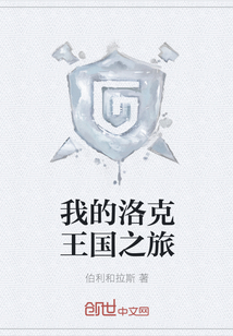 我的洛克王國之旅