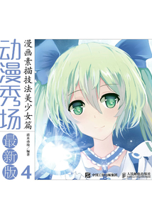 動漫秀場最新版4:漫畫素描技法美少女篇