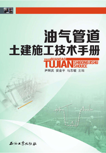 油氣管道土建施工技術手冊