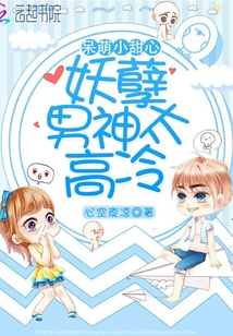 呆萌小甜心：妖孽男神太高冷