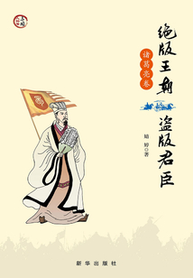 絕版王朝 盜版君臣·諸葛亮卷