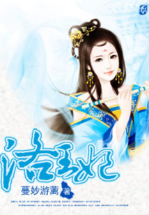 娘子萌翻天：亲亲洛王妃在线阅读