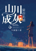 山川成灰，愛你無期在線閱讀