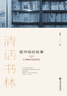 清話書林：圖書館的故事