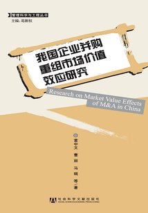 我國企業并購重組市場價值效應研究