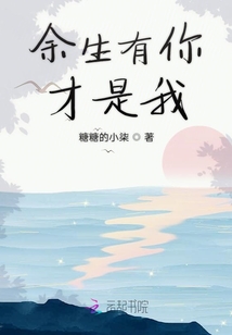 余生有你才是我
