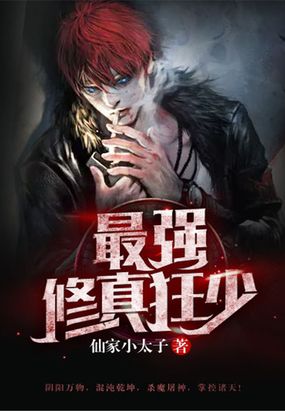 最强修真狂少在线阅读
