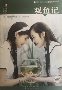 双鱼记