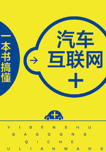 一本書搞懂汽車互聯網+