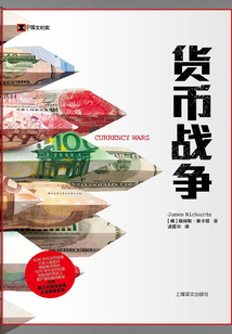 貨幣戰(zhàn)爭