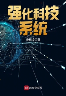 強化科技系統