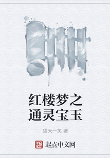 红楼梦之通灵宝玉