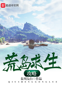 荒岛求生攻略