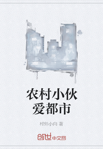 農村小伙愛都市