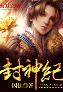 封神纪