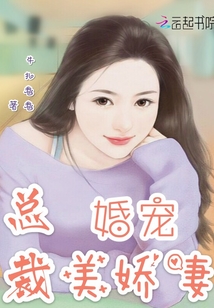 總裁婚寵美嬌妻