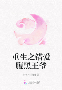 重生之錯愛腹黑王爺