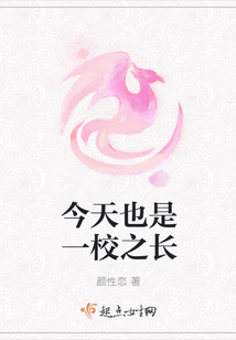今天也是一校之长