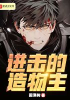 進擊的造物主在線閱讀