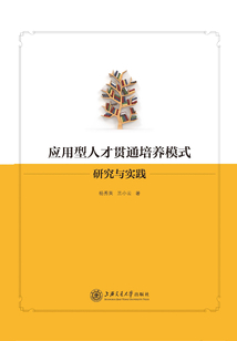 應用型人才貫通培養模式研究與實踐