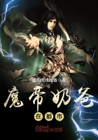 魔帝奶爸在都市在線閱讀