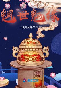 魍世魎緣