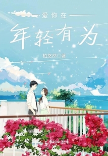 愛你在年輕有為