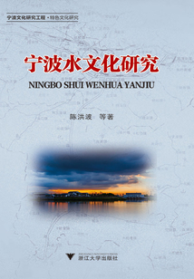 寧波水文化研究