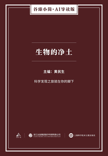生物的凈土（谷臻小簡·AI導讀版）