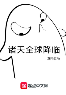 諸天全球降臨